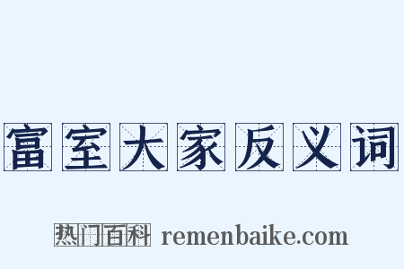 富室大家反义词是什么意思的图片